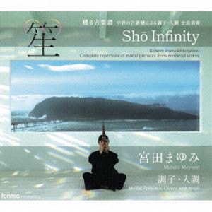 宮田まゆみ（笙） / 笙∞ Sho Infinity [CD]