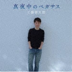 工藤慎太郎 / 真夜中のペガサス [CD]