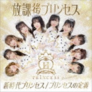 放課後プリンセス / 新時代プリンセス／プリンセスの定義（Princess ver.） [CD]