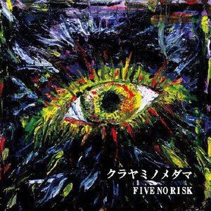 FIVE NO RISK / クラヤミノメダマ [CD]