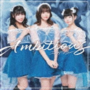 エラバレシ / Ambitious（通常盤B） [CD]