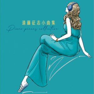 遠藤征志（p） / 遠藤征志小曲集 [CD]