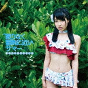 虹のコンキスタドール / 限りなく冒険に近いサマー（青盤） [CD]