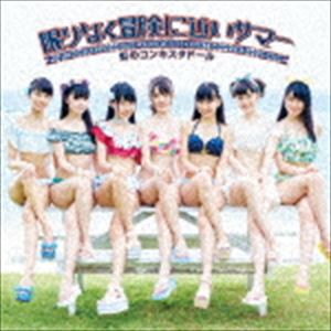 虹のコンキスタドール / 限りなく冒険に近いサマー（藍盤） [CD]