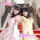 Piminy / お姫様だっこ [CD]