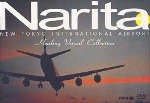 成田新東京国際空港 ヒーリング・ヴィジュアル・コレクション [DVD]