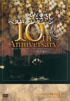 さだまさし ベスト・セレクション 10th Anniversary 時の流れに [DVD]