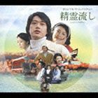 大谷幸 feels さだまさし / 精霊流し オリジナル・サウンドトラック [CD]