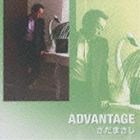 さだまさし / ADVANTAGE [CD]