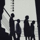 さだまさし / 家族の肖像 [CD]