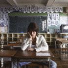 大野靖之 / 陽だまり／頑張れなんて言えないよ [CD]