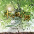 さだまさし / 木を植えた男 緑百年物語（廉価盤） [CD]