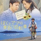 渡辺俊幸（音楽） / 僕とママの黄色い自転車 オリジナルサウンドトラック [CD]