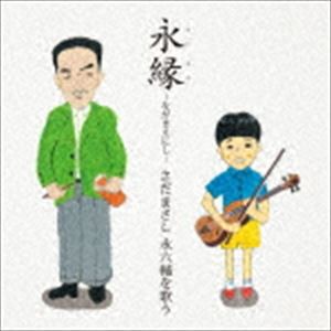 さだまさし / 永縁〜さだまさし 永六輔を歌う〜 [CD]