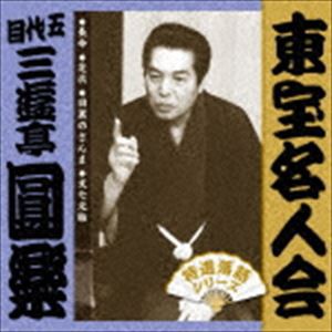 三遊亭圓楽［五代目］ / 東宝名人会 圓楽 [CD]