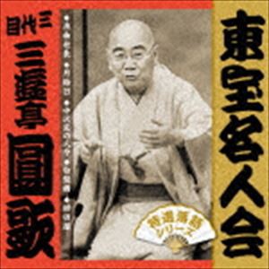 三遊亭圓歌［三代目］ / 東宝名人会 圓歌 [CD]