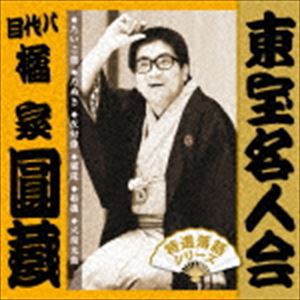 橘家圓蔵［八代目］ / 東宝名人会 圓蔵 [CD]