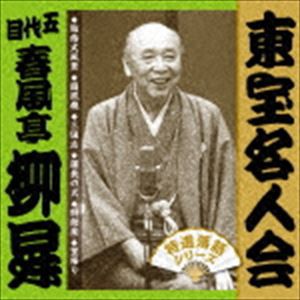 春風亭柳昇［五代目］ / 東宝名人会 柳昇 [CD]