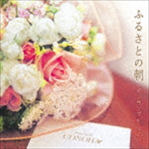 アンサンブル・コノハ / ふるさとの朝／メロディーの花束 [CD]