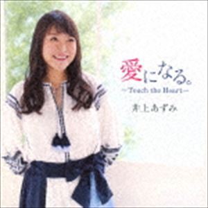 井上あずみ / 愛になる。-Touch the Heart- [CD]