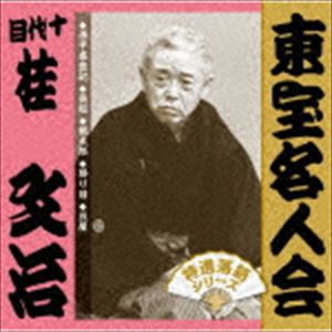 桂文治［十代目］ / 「東宝名人会」 文治 [CD]