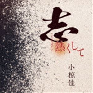 小椋佳 / 志熱くして [CD]