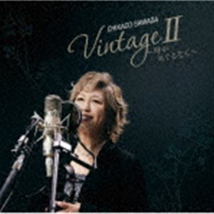 澤田知可子 / VintageII〜時がめぐるなら〜 [CD]