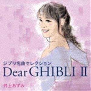 [送料無料] 井上あずみ / ジブリ名曲セレクション Dear GHIBLI II [CD]