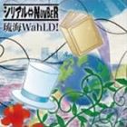 シリアル⇔NUMBER / 琉海WahLD!（CD＋DVD） [CD]