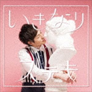 フラチナリズム / いきなりステキ [CD]