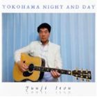伊藤ゆうじ（el-g、ac-g） / YOKOHAMA NIGHT AND DAY [CD]