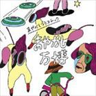 まやかしプラスチック / まやかし万博 [CD]