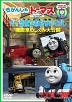 きかんしゃトーマス ソドー整備工場はおおいそがし! 機関車のしくみ大公開 [DVD]