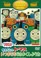 トーマスクラシックシリーズ きかんしゃトーマス いつまでもなかよくしようね [DVD]