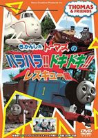 きかんしゃトーマス ハラハラ!ドキドキ!レスキュー編 [DVD]