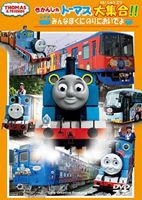 きかんしゃトーマス大集合!! みんなぼくにのりにおいでよ [DVD]