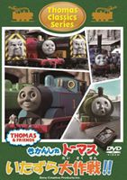 きかんしゃトーマス クラシックシリーズ トーマスのいたずら大作戦!! [DVD]