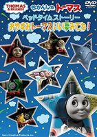 きかんしゃトーマス ベッドタイムストーリー おやすみトーマスいい夢みてね! [DVD]