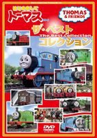 きかんしゃトーマス はじめましてトーマスシリーズ ザ・ベストコレクション [DVD]