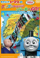 きかんしゃトーマス クイズにチャレンジ! ソドー島へGO!〜これできみもトーマス博士だ!〜 [DVD]