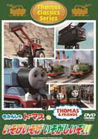 きかんしゃトーマス クラシックシリーズ きかんしゃトーマスのいそげいそげ いそがしいぞ!! [DVD]