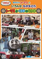 きかんしゃトーマスといろんななかまたち〜トーマスとくるまのなかま〜 [DVD]