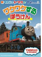 TVシリーズ 新きかんしゃトーマス トーマスのワクワクするぼうけん [DVD]