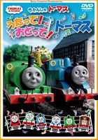 うたって!おどって!トーマス [DVD]