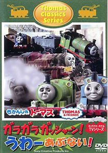 きかんしゃトーマス クラシックシリーズ ガラガラ ガッシャーン!うわーあぶない! [DVD]