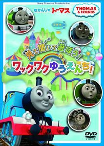 きかんしゃトーマス 見て 聞いて 遊ぼう!ワックワクゆうえんち! [DVD]