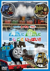 きかんしゃトーマス 海に 山に おしごといっぱい!! [DVD]