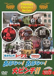 きかんしゃトーマス クラシックシリーズ あぶない!あぶない!大ピンチ!! [DVD]