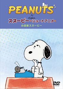 PEANUTS スヌーピー ショートアニメ 小説家スヌーピー（Telling stories） [DVD]