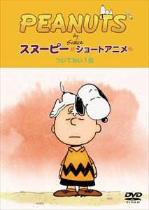 PEANUTS スヌーピー ショートアニメ ついてない1日（Not your day） [DVD]